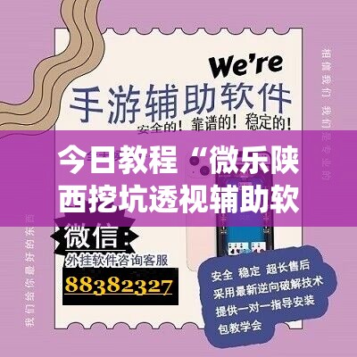 今日教程“微乐陕西挖坑透视辅助软件	”开挂(透视)最新辅助详细
