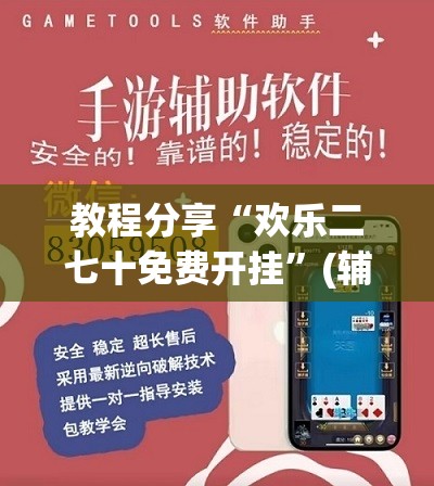 教程分享“欢乐二七十免费开挂”(辅助神器)开挂详细教程