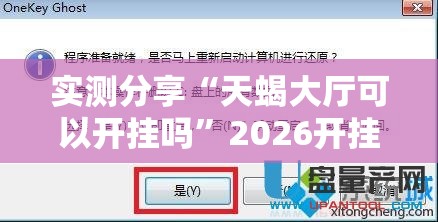 实测分享“天蝎大厅可以开挂吗”2026开挂教程步骤