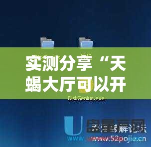 实测分享“天蝎大厅可以开挂吗”2026开挂教程步骤