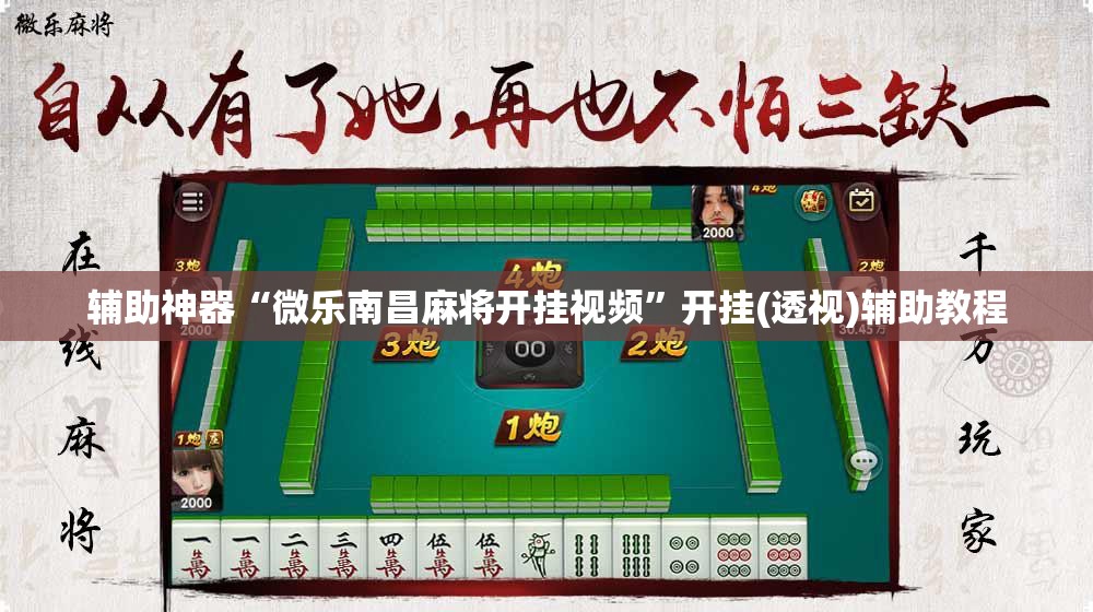 辅助神器“微乐南昌麻将开挂视频”开挂(透视)辅助教程