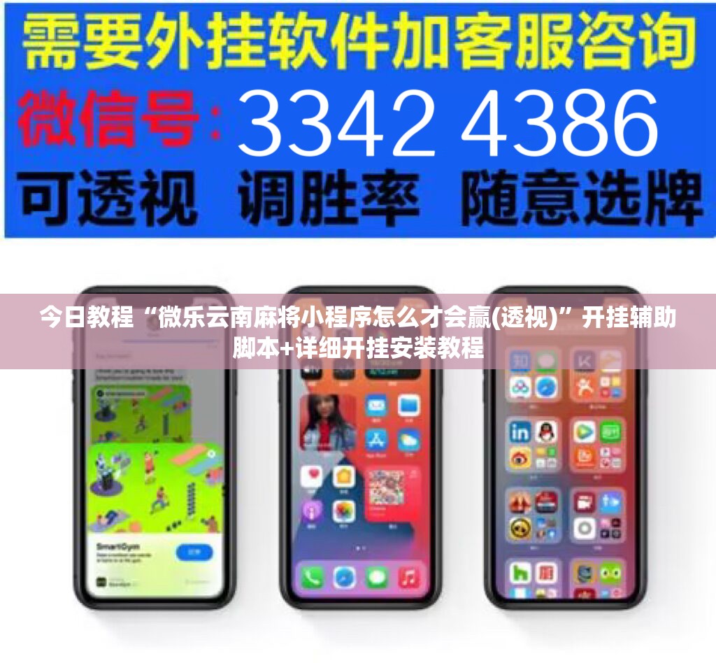 今日教程“微乐云南麻将小程序怎么才会赢(透视)”开挂辅助脚本+详细开挂安装教程