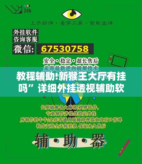 教程辅助!新猴王大厅有挂吗”详细外挂透视辅助软件教程