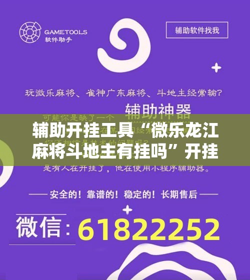 辅助开挂工具“微乐龙江麻将斗地主有挂吗”开挂辅助脚本+详细开挂安装教程