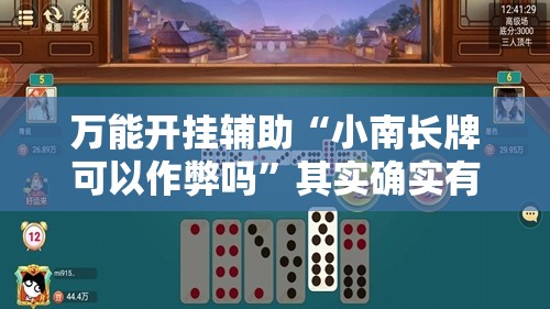 万能开挂辅助“小南长牌可以作弊吗”其实确实有挂