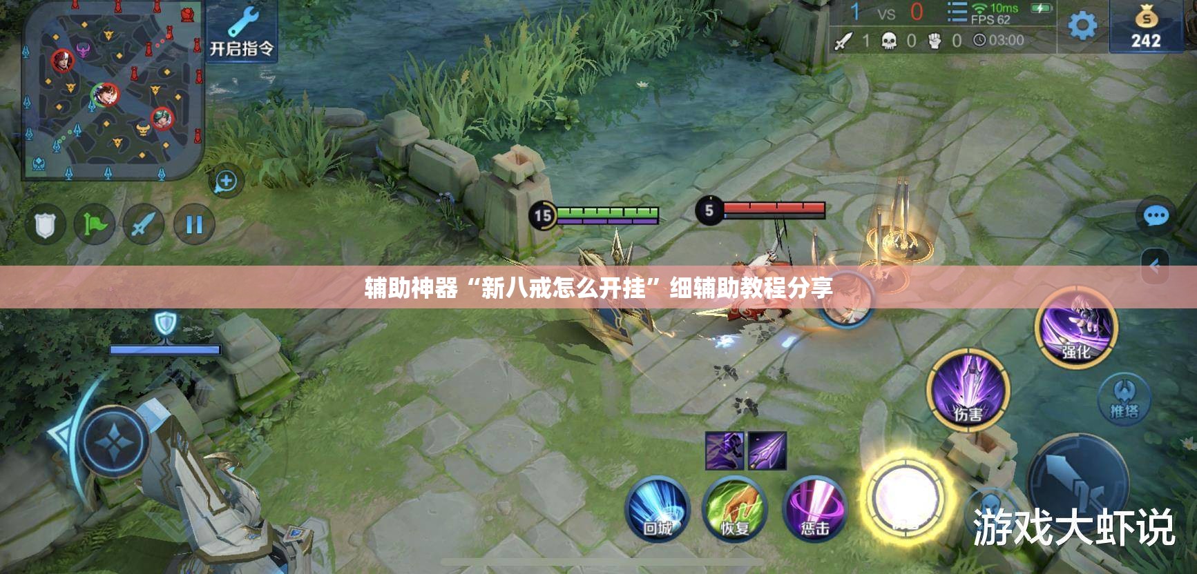 辅助神器“新八戒怎么开挂”细辅助教程分享