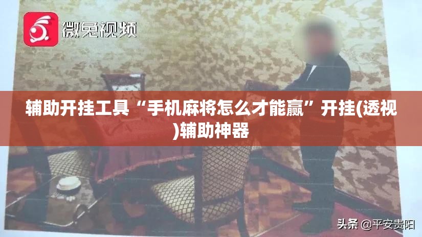 辅助开挂工具“手机麻将怎么才能赢	”开挂(透视)辅助神器