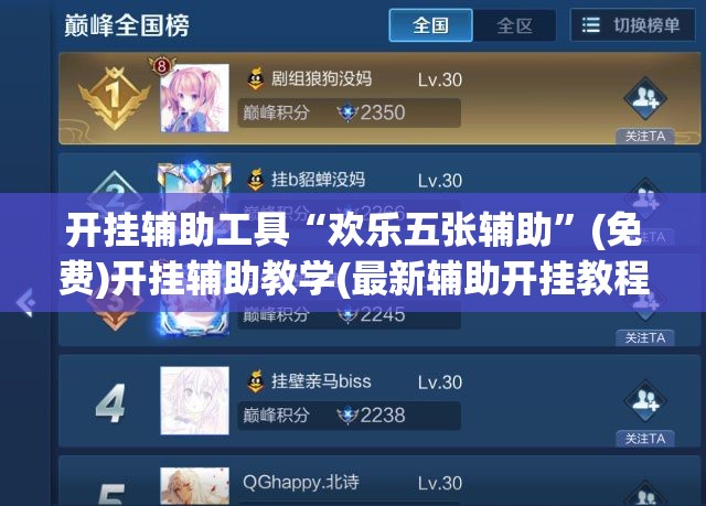 开挂辅助工具“欢乐五张辅助	”(免费)开挂辅助教学(最新辅助开挂教程)