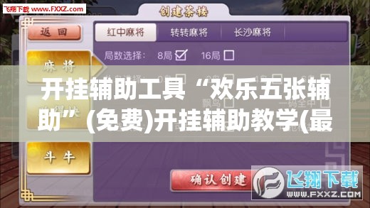 开挂辅助工具“欢乐五张辅助”(免费)开挂辅助教学(最新辅助开挂教程)