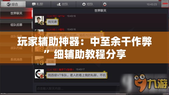 玩家辅助神器：中至余干作弊	”细辅助教程分享