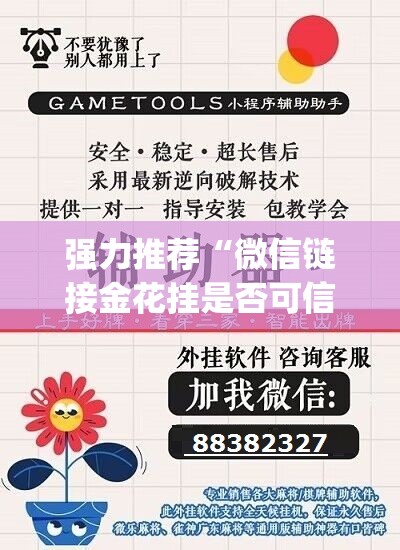 强力推荐“微信链接金花挂是否可信”开挂(透视)最新辅助详细