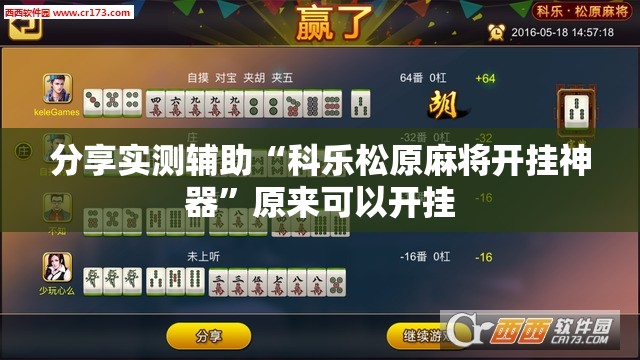 分享实测辅助“科乐松原麻将开挂神器”原来可以开挂