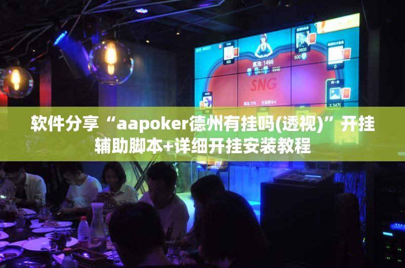 软件分享“aapoker德州有挂吗(透视)	”开挂辅助脚本+详细开挂安装教程