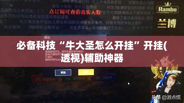 必备科技“牛大圣怎么开挂”开挂(透视)辅助神器