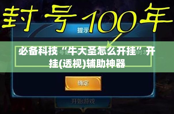必备科技“牛大圣怎么开挂”开挂(透视)辅助神器