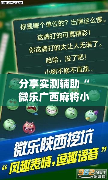 分享实测辅助“微乐广西麻将小程序有挂吗”开挂(透视)辅助神器