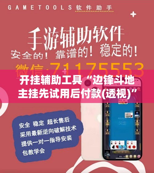 开挂辅助工具“边锋斗地主挂先试用后付款(透视)”开挂辅助脚本+详细开挂安装教程