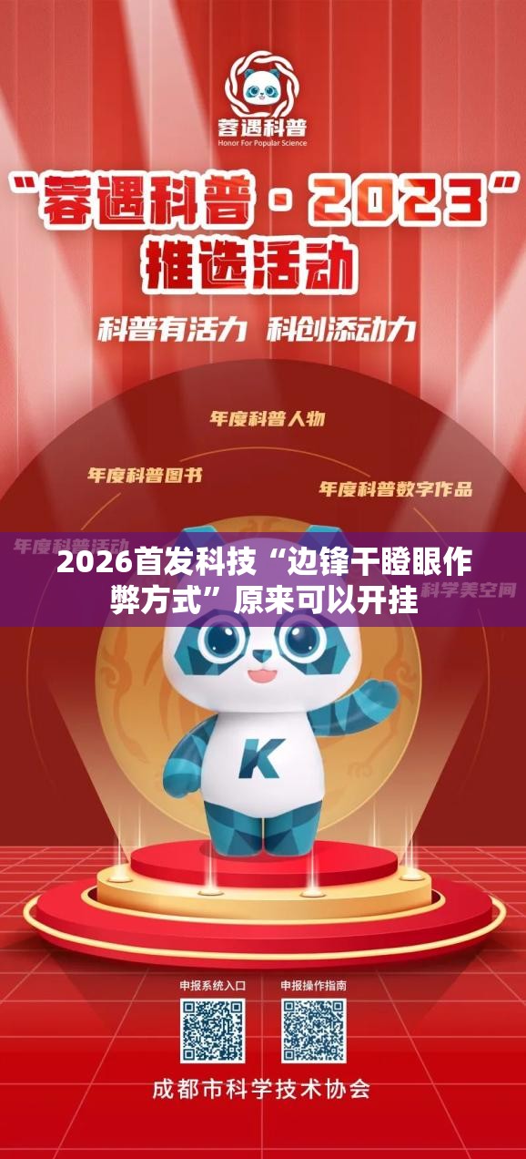 2026首发科技“边锋干瞪眼作弊方式”原来可以开挂