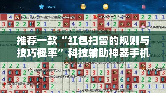 推荐一款“红包扫雷的规则与技巧概率”科技辅助神器手机版