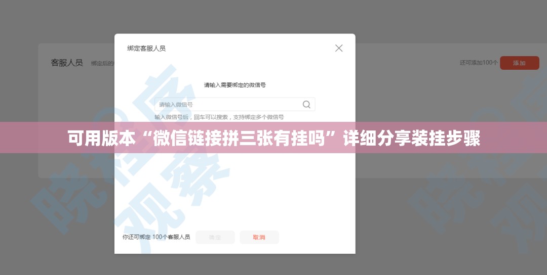 可用版本“微信链接拼三张有挂吗	”详细分享装挂步骤