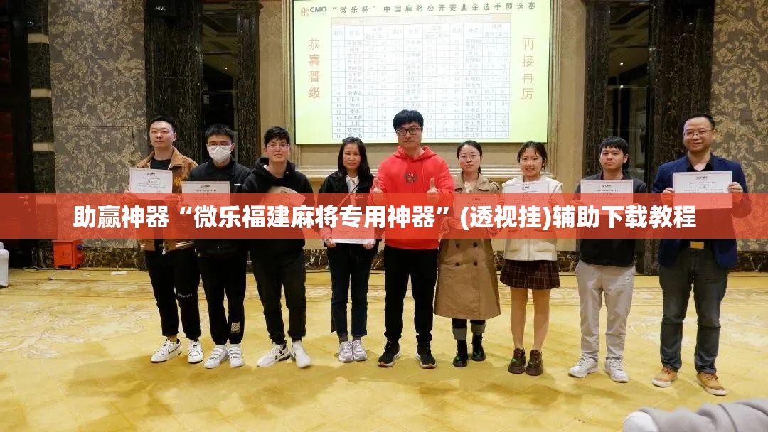 助赢神器“微乐福建麻将专用神器	”(透视挂)辅助下载教程