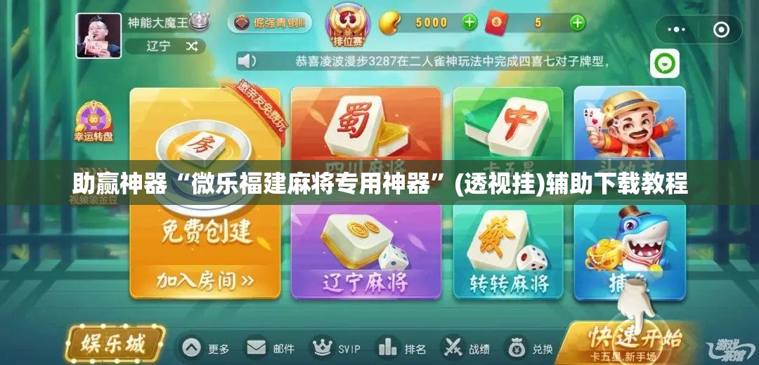 助赢神器“微乐福建麻将专用神器”(透视挂)辅助下载教程