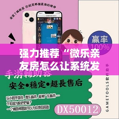 强力推荐“微乐亲友房怎么让系统发好牌”详细外挂透视辅助软件教程