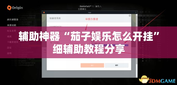辅助神器“茄子娱乐怎么开挂”细辅助教程分享