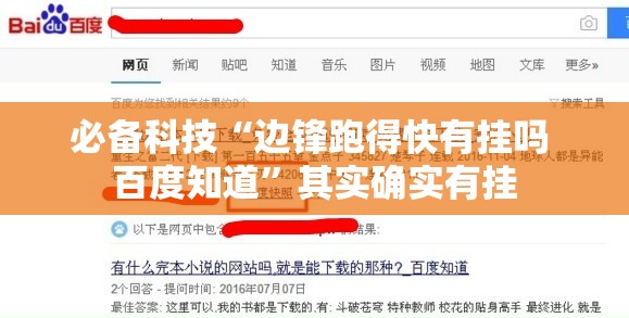 必备科技“边锋跑得快有挂吗 百度知道”其实确实有挂