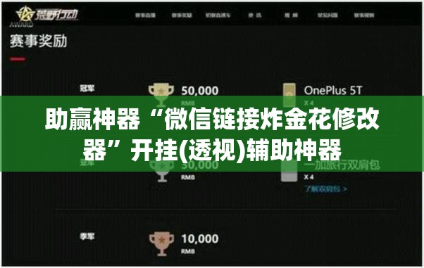 助赢神器“微信链接炸金花修改器”开挂(透视)辅助神器