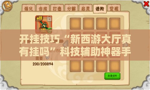 开挂技巧“新西游大厅真有挂吗	”科技辅助神器手机版