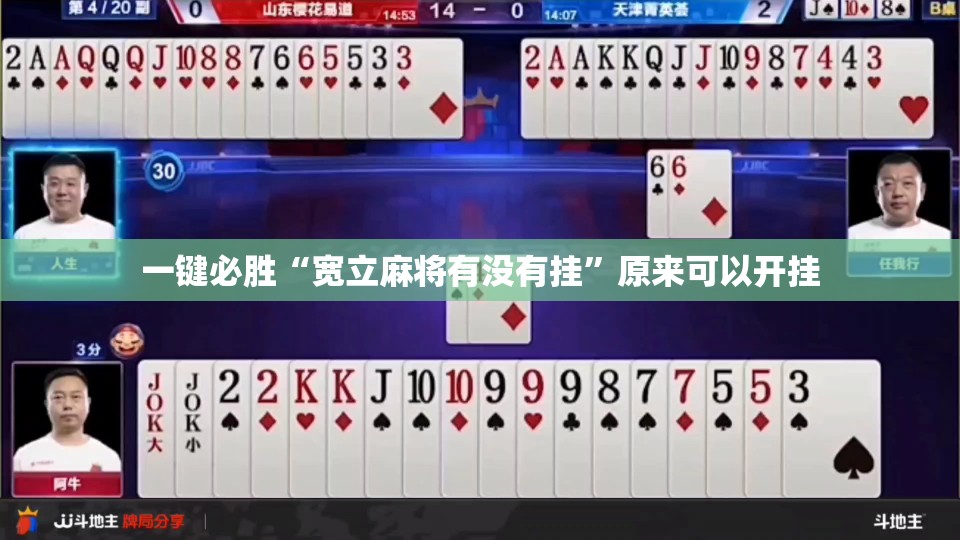 一键必胜“宽立麻将有没有挂	”原来可以开挂