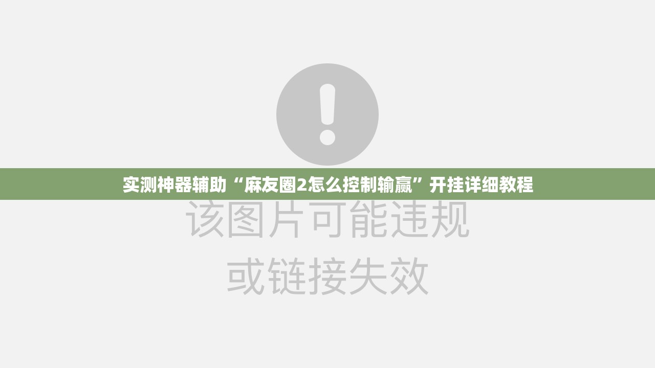 实测神器辅助“麻友圈2怎么控制输赢”开挂详细教程
