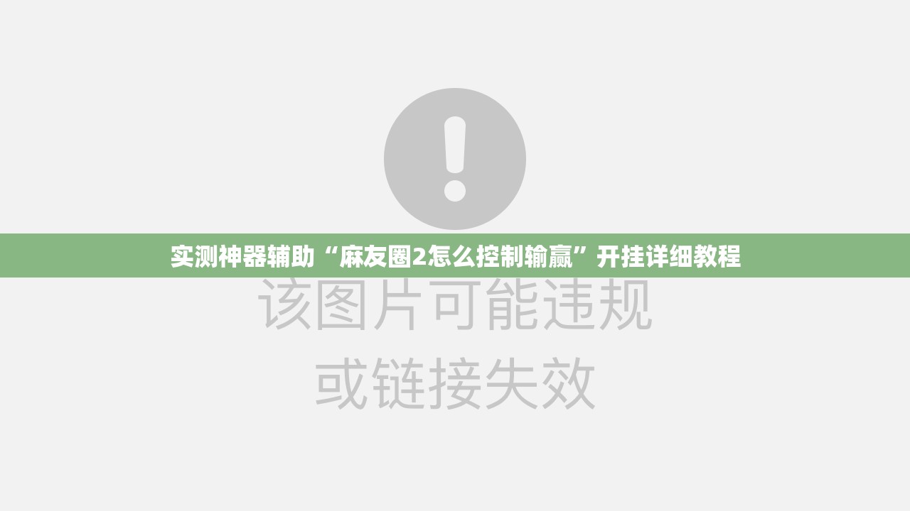 实测神器辅助“麻友圈2怎么控制输赢	”开挂详细教程
