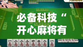 必备科技“开心麻将有挂吗,是不是真的”开挂详细教程