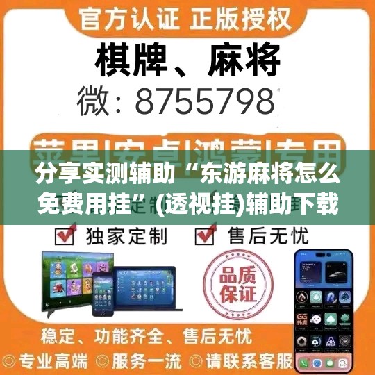 分享实测辅助“东游麻将怎么免费用挂”(透视挂)辅助下载教程