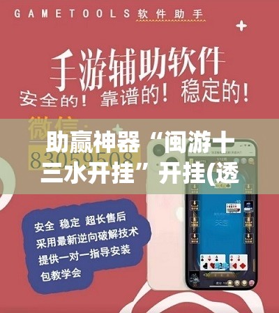 助赢神器“闽游十三水开挂”开挂(透视)辅助神器
