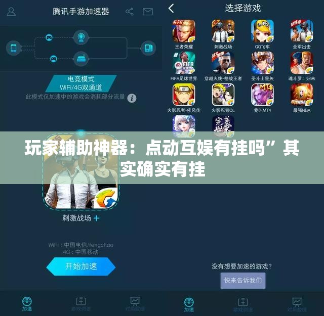 玩家辅助神器：点动互娱有挂吗”其实确实有挂