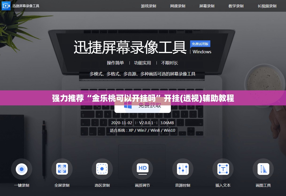 强力推荐“金乐桃可以开挂吗”开挂(透视)辅助教程