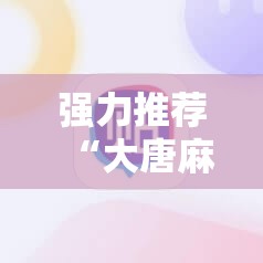 强力推荐“大唐麻将挂神器”细辅助教程分享