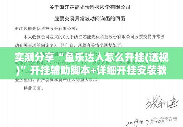 实测分享“鱼乐达人怎么开挂(透视)”开挂辅助脚本+详细开挂安装教程