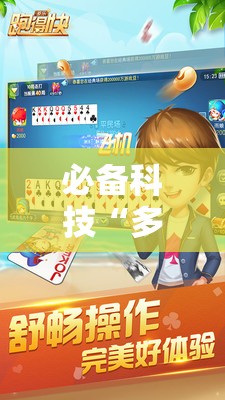 必备科技“多乐跑得快怎么拿好牌”开挂详细教程