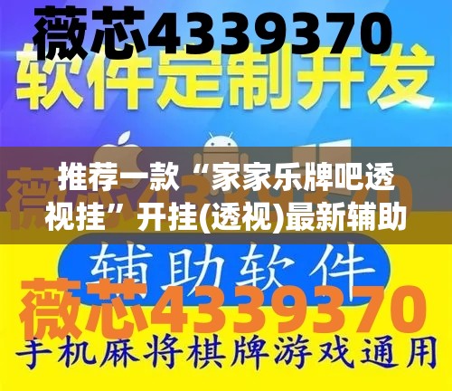 推荐一款“家家乐牌吧透视挂	”开挂(透视)最新辅助详细