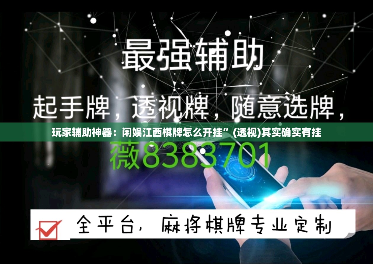 玩家辅助神器：闲娱江西棋牌怎么开挂”(透视)其实确实有挂