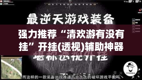 强力推荐“清欢游有没有挂	”开挂(透视)辅助神器