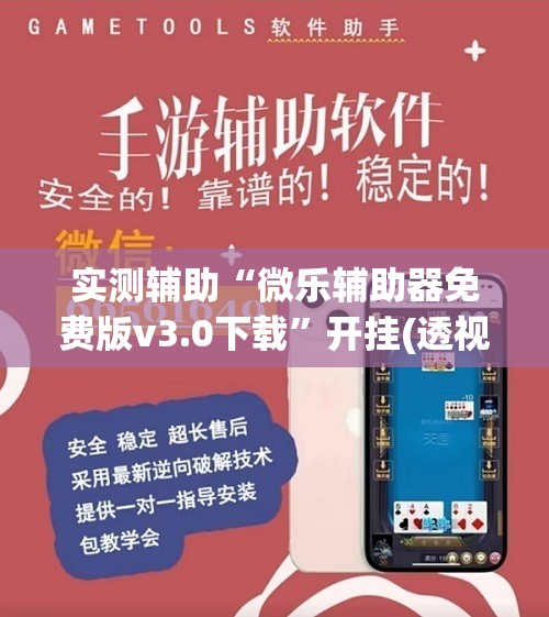 实测辅助“微乐辅助器免费版v3.0下载”开挂(透视)最新辅助详细