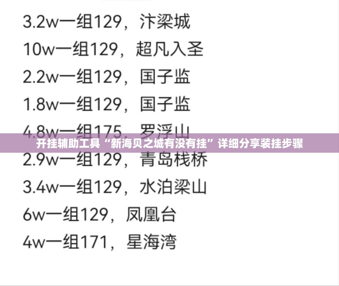 开挂辅助工具“新海贝之城有没有挂”详细分享装挂步骤