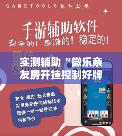 实测辅助“微乐亲友房开挂控制好牌器”开挂详细教程