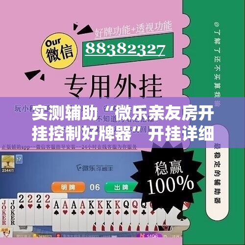 实测辅助“微乐亲友房开挂控制好牌器”开挂详细教程