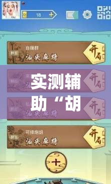 实测辅助“胡乐麻将可以调胜率吗”(免费)开挂辅助教学(最新辅助开挂教程)
